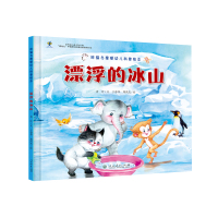 胖猫与瘦猴幼儿科普绘本 漂浮的冰山(幼儿科普启蒙、精美手绘)