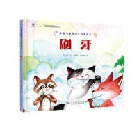 胖猫与瘦猴幼儿科普绘本 刷牙(幼儿科普启蒙、精美手绘)