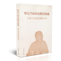 恢复全面发展教育权威 王策三新世纪教育文存