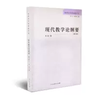 教育科学新探索书系 现代教学论纲要 李森著