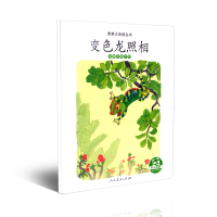 亲亲大自然丛书 变色龙照相(动物的保护色) 入选2019年农家书屋