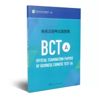 商务汉语考试真题集BCT.A