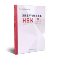 汉语水平考试真题集HK 四级