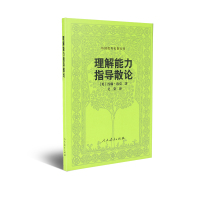 理解能力指导散论 外国教育名著丛书 (英)约翰 洛克著 吴棠译