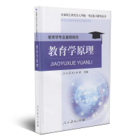 教育学原理 全国硕士研究生入学统一考试复习指导丛书 教育学专业基础综合