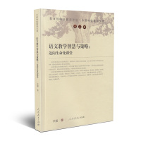 中国特级教师文库第五辑 语文教学智慧与策略-迈向生命化课堂 李震著 特级教师计划