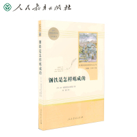 名著阅读课程化丛书钢铁是怎样炼成的 语文教材配套阅读 八年级下(苏)尼&middot;奥斯特洛夫斯基著 新旧