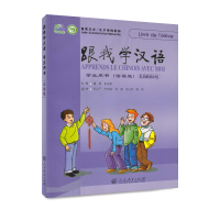 跟我学汉语学生用书 法语版