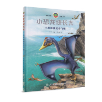 小恐龙快长大(AR 游戏绘本) 小风神翼龙会飞啦