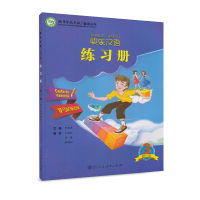快乐汉语练习册 第二版第3册 罗马尼亚语版