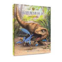 小恐龙快长大(AR 游戏绘本) 小霸王龙找朋友