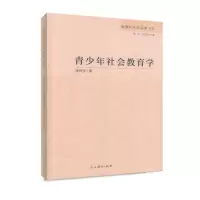 青少年社会教育学 教育科学新探索书系 张良驯 著