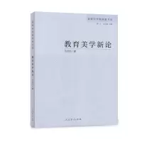 教育美学新论 教育科学新探索书系 何齐宗 著