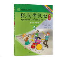 跟我学汉语 学生用书 第二版第2册 葡萄牙语版