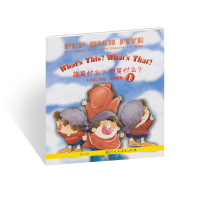 PEP High Five幼儿图画汉语 第二级第1册 这是什么?那是什么?