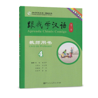 跟我学汉语 教师用书 第二版第4册 葡萄牙语版