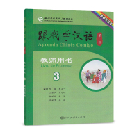 跟我学汉语 教师用书 第二版第3册 葡萄牙语版