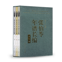 [套装]张伯苓年谱长编 共三卷 下卷 教育家文集丛书