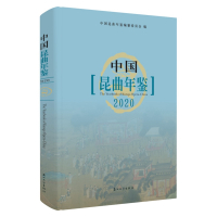 中国昆曲年鉴2020 9787567235168