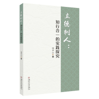 立德树人:知行合一的实践探究 9787567234048