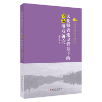 文化强省建设背景下的湖南傩戏研究 9787567233652