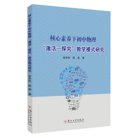 核心素养下初中物理&amp;ldquo;激活&amp;mdah;探究&amp;rdquo;教学模式研究 97875672