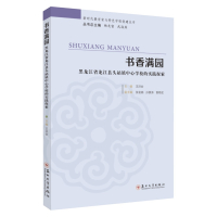 书香满园:黑龙江省龙江县头站镇中心学校的实践探索 9787567234598