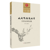 风雨鸣鸡识此音:汪荣宝诗歌论稿 9787567234321