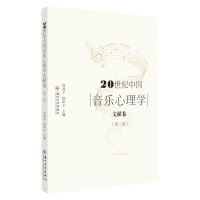 20世纪中国音乐心理学文献卷.第二卷 9787567232280