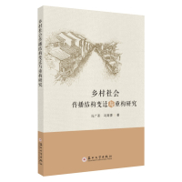 乡村社会传播结构变迁与重构研究 9787567233775