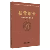 弦索烟云:苏州评弹口述历史 9787567230262