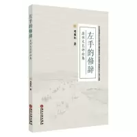 左手的修辞:苏州文艺评论集 9787567229624