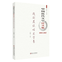 中国近代文学论文集.戏剧及说唱文学卷(1980-2017) 9787567233171