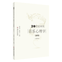20世纪中国音乐心理学文献卷(第四卷) 9787567231108