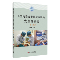 A型肉毒毒素临床应用的安全性研究(第二版) 9787567231696