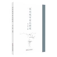 苏州城市音乐研究 9787567231467