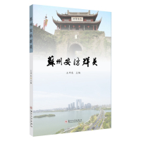 苏州安防群英 9787567233959