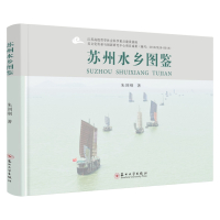 苏州水乡图鉴 9787567220867