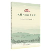 纵横码的苏州历程 9787567233294