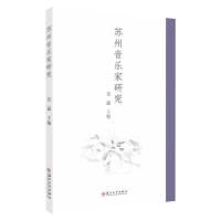 苏州音乐家研究 9787567231559
