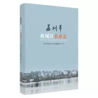 苏州市相城区农业志 9787567229754
