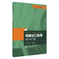 电梯出口指南.出口波兰篇 9787567234031