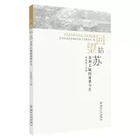 回望姑苏:苏州古城的前世今生 9787567233621