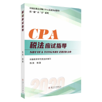 税法应试指导 9787567233508