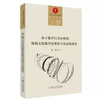 基于教学行为分析的体演文化教学法理论与实证的研究 9787567231436