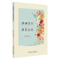 康健园艺与康复花园 9787567232525