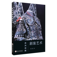 苏州传统剧装艺术 9787567220881