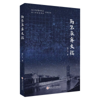 两不厌斋文稿 9787567232761