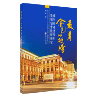 乘着金色的翅膀:威尔第和普契尼歌剧创作比较研究 9787567228207