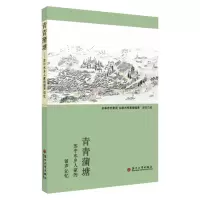 青青蒲塘:苏中水乡人家的留声记忆 9787567231634